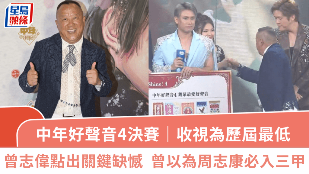 中年好聲音4決賽｜收視為歷屆最低  曾志偉點出最關鍵缺憾  曾以為周志康必入三甲