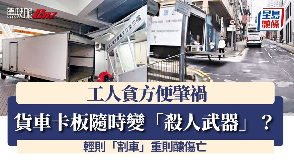 貨車卡板隨時變「殺人武器」？ 工人貪方便輕則「割車」重則釀傷亡