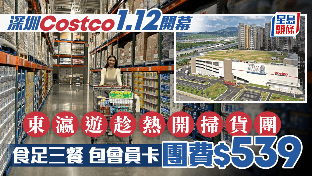 東瀛遊推出Costco掃貨團，團費539元。
