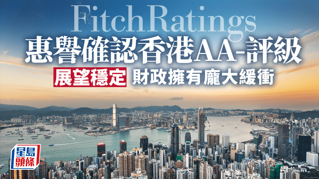 惠譽確認香港「AA-」評級 展望穩定 財政擁有龐大緩衝