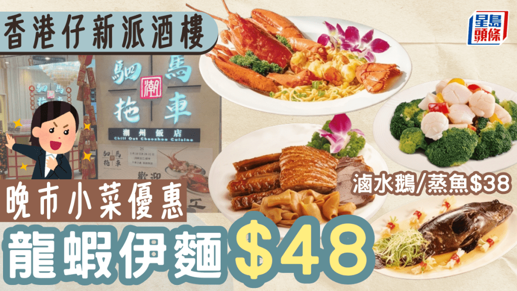 香港仔新派酒樓晚市小菜優惠！龍蝦伊麵$48 滷水鵝拼盤/蒸魚$38