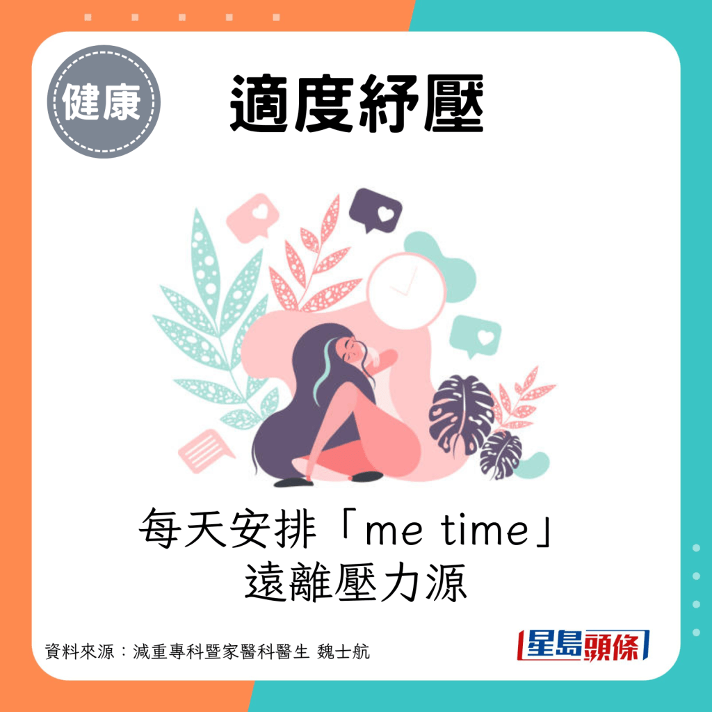 每天安排「me time」远离压力源。