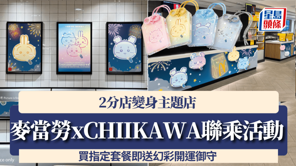 麥當勞xCHIIKAWA聯乘美食登場！2分店變身主題店 買指定套餐即送幻彩開運御守