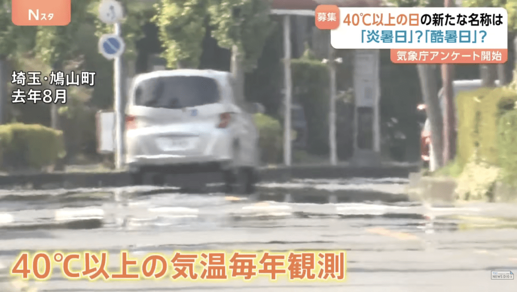 日本氣象廳正式展開公眾諮詢及投票,為「40度門檻」徵集正式名稱,預計於今年夏季投入使用。TBS NEWS 日本氣象廳正式展開公眾諮詢及投票,為「40度門檻」徵集正式名稱,預計於今年夏季投入使用。TBS NEWS