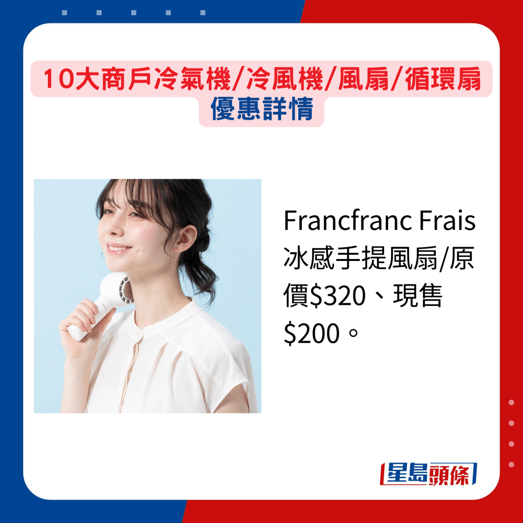 Francfranc Frais冰感手提風扇/原價$320、現售$200。