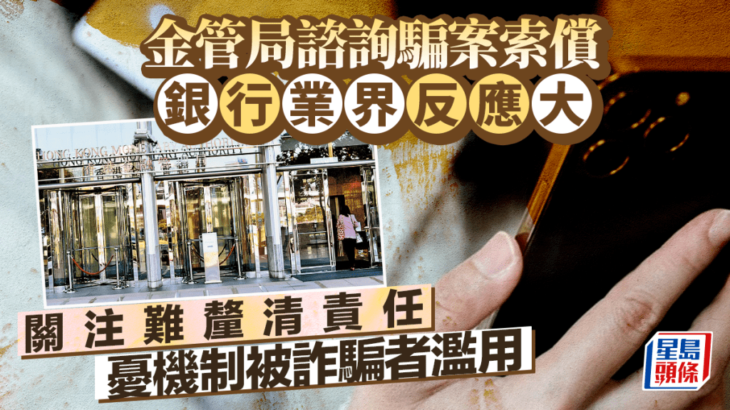 金管局諮詢騙案損失索償反應大 銀行關注難釐清責任 憂機制被詐騙者濫用