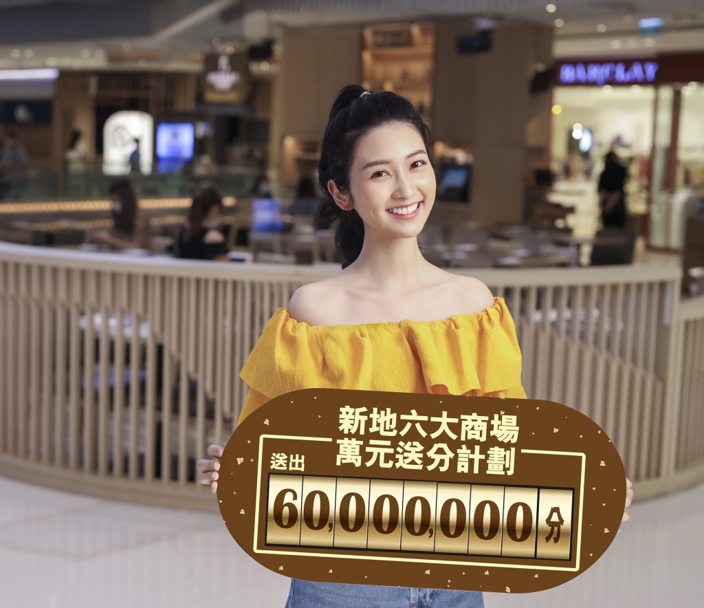 新地旗下六个商场提供「万元送分计划」。