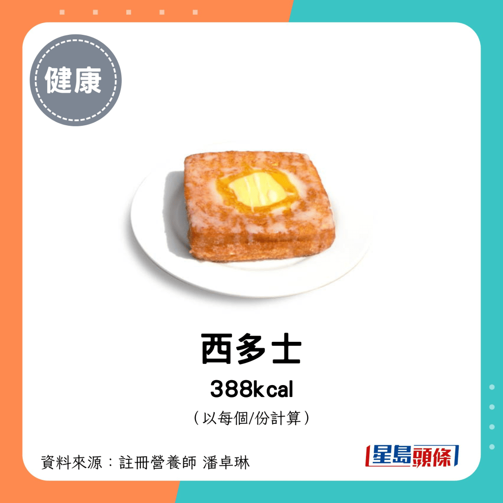 西多士 388kcal（每份）