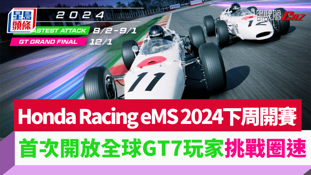 Honda Racing再度舉辦電競賽車Honda Racing eMS 2024，首階段圈速挑戰賽將於8月2日至9月1日展開。