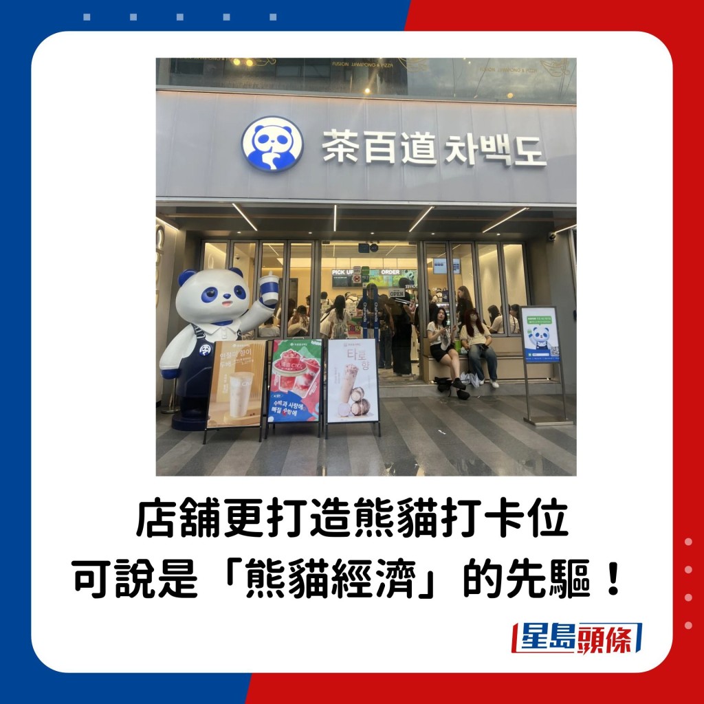 店舖更打造熊貓打卡位，可說是「熊貓經濟」的先驅！