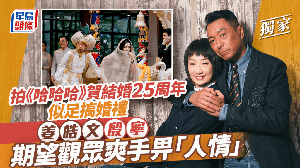 姜皓文殷寧期望觀眾爽手畀「人情」 拍《哈哈哈》賀結婚25周年似足搞婚禮丨獨家