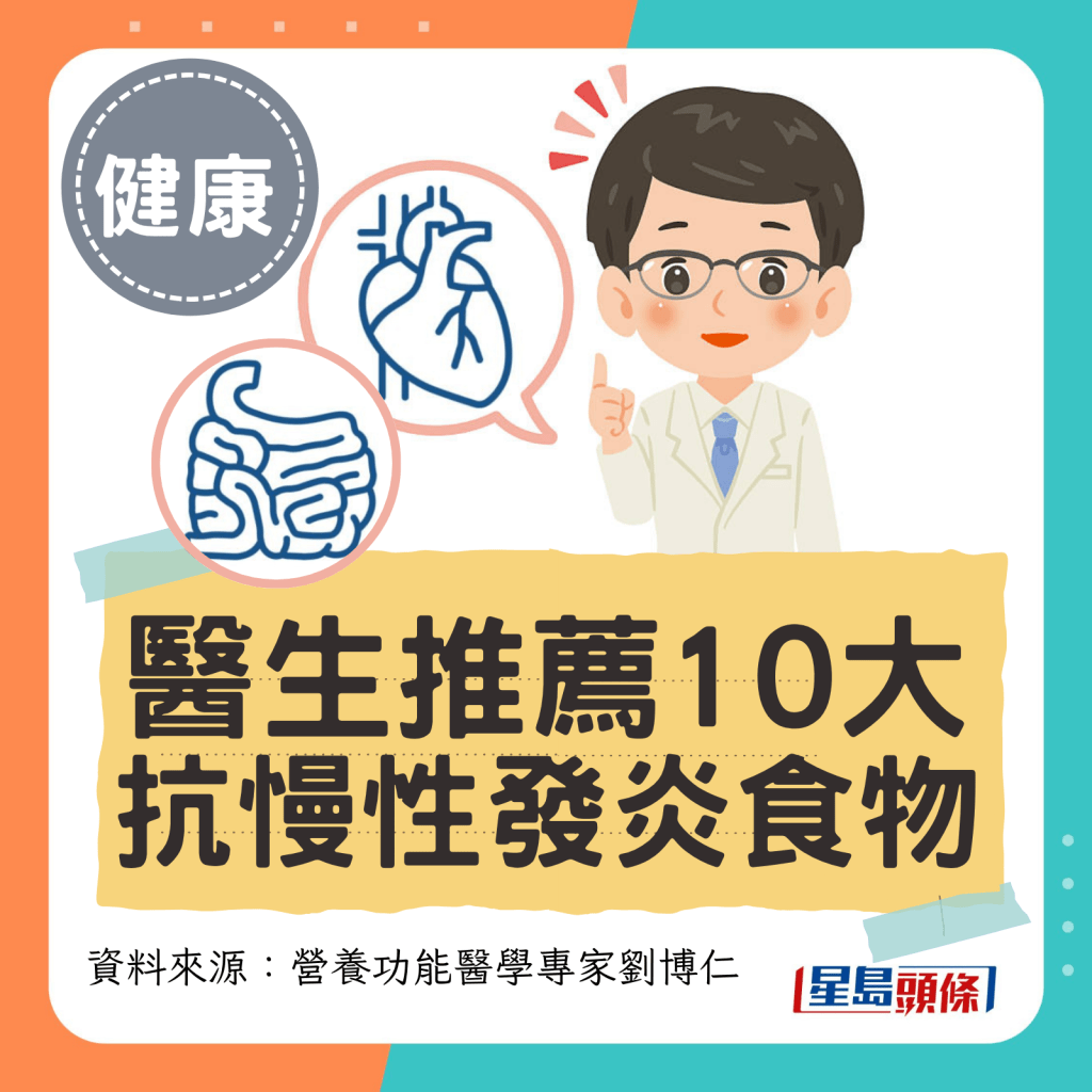 醫生推薦10大抗慢性發炎食物 醫生推薦10大抗慢性發炎食物