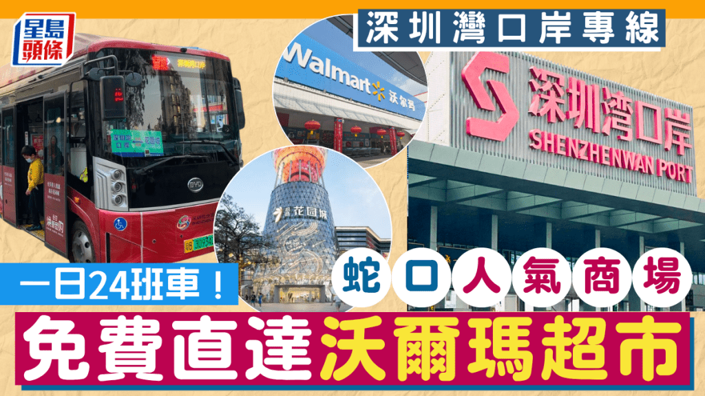 深圳灣口岸免費巴士線!直達沃爾瑪超市+蛇口招商花園城商場 每日24班車