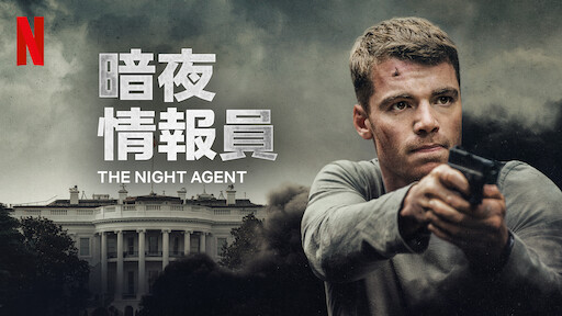Netflix收视排行榜冠军是美剧《暗夜情报员》（The Night Agent）第1季。