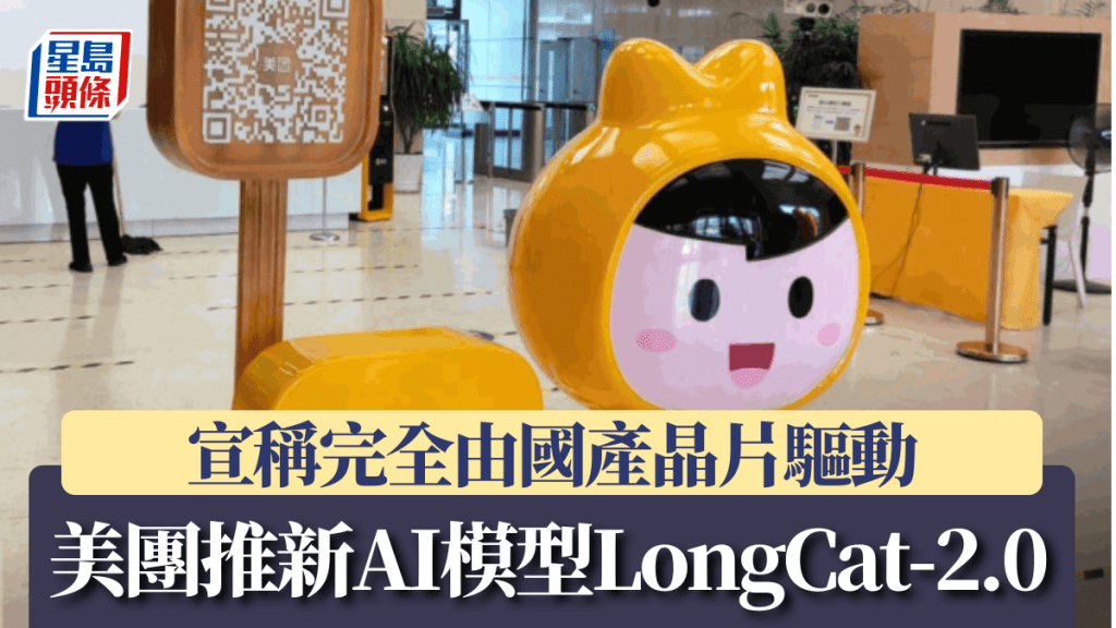 美團推新AI模型LongCat-2.0 宣稱完全由國產晶片驅動