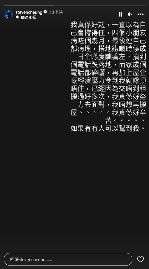 张致恒早前自爆屡因未能缴交租金而搬迁，还苦呻「我唔想再搬屋......我真系好辛苦......如果有冇人可以帮到我。」