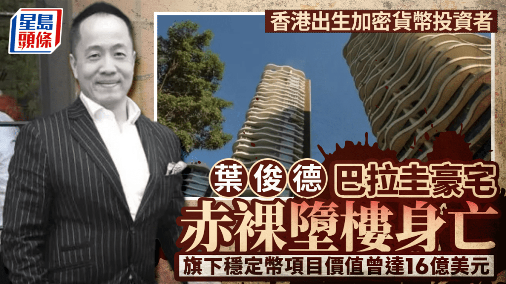 港產加密幣大亨葉俊德巴拉圭墮樓身亡 旗下穩定幣項目價值曾達16億美元
