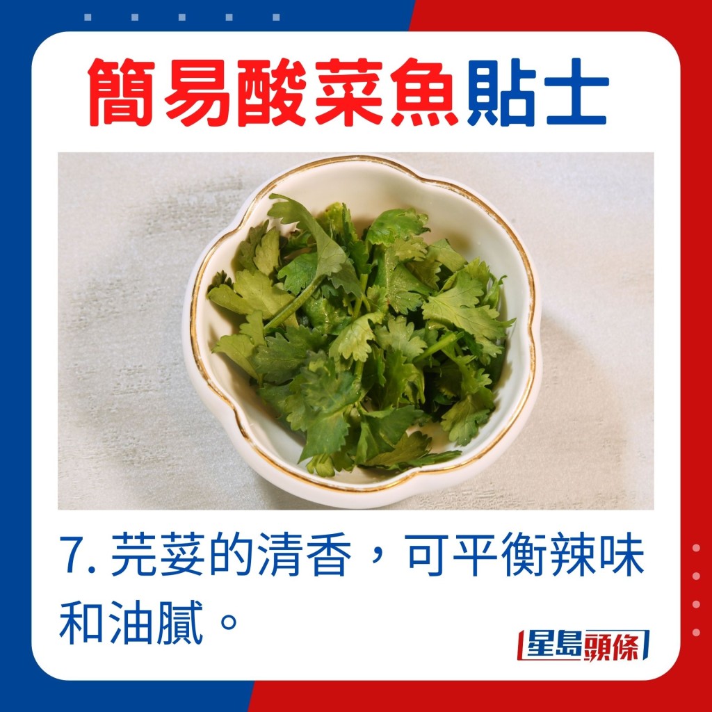 7. 芫荽的清香，可平衡辣味和油膩。