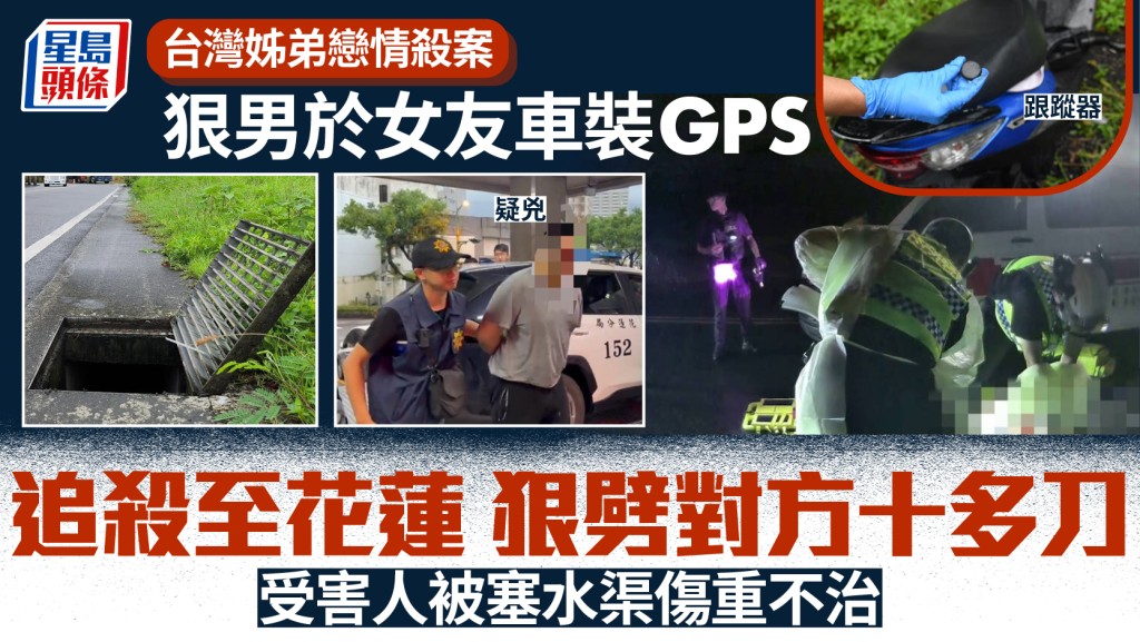 姊弟戀命案︱台灣男跟蹤器定位追殺  女友中逾十刀塞入水渠亡