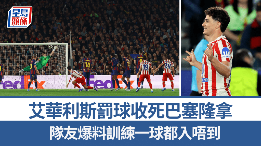 艾華利斯罰球收死巴塞隆拿。路透社