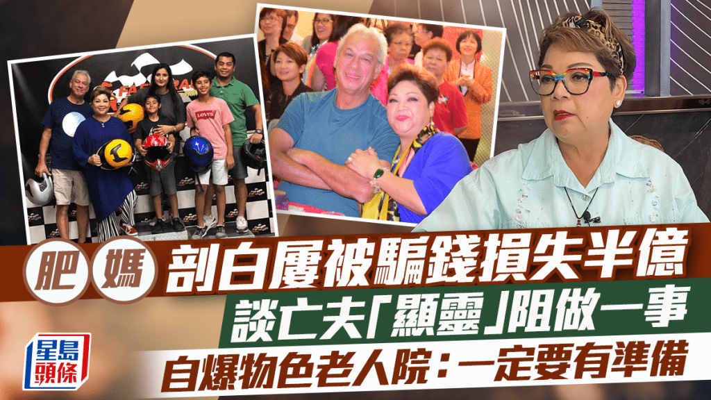 肥媽剖白屢被騙錢損失半億  談亡夫「顯靈」阻做一事  自爆物色老人院：一定要有準備