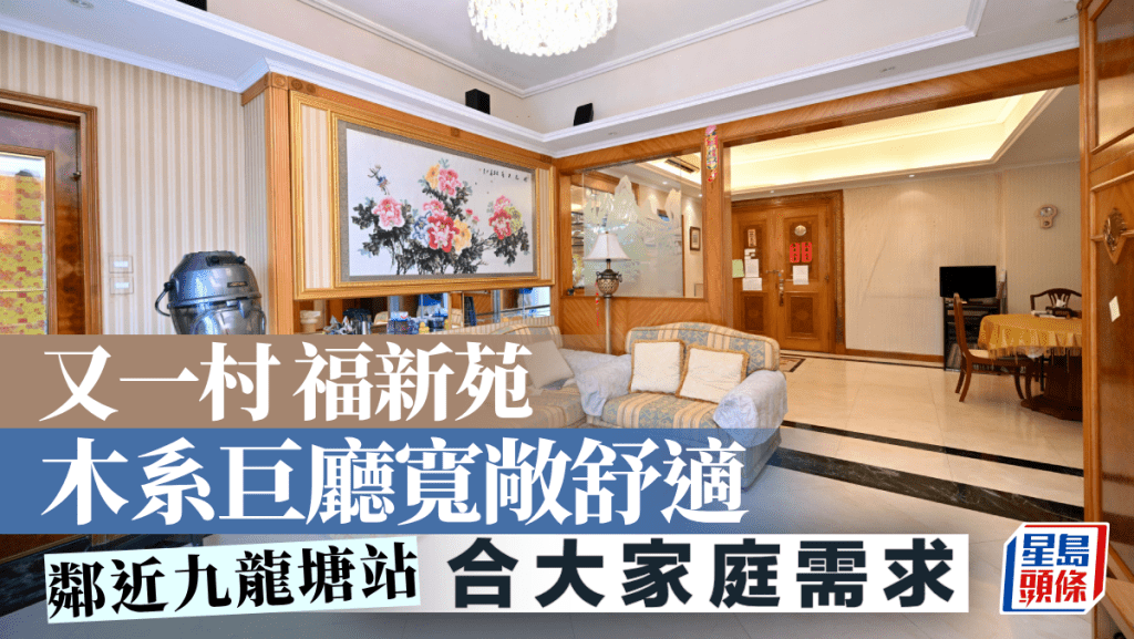 又一村福新苑 木系巨廳寬敞舒適 鄰近九龍塘站