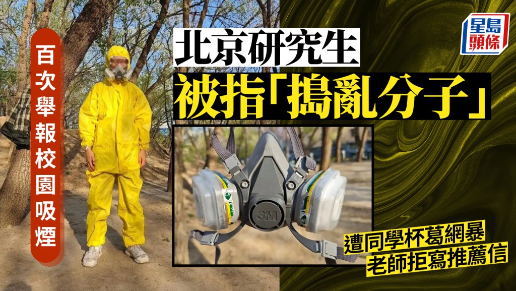 百次舉報校園吸煙無果  京研究生戴防毒面具上課「犯眾憎」