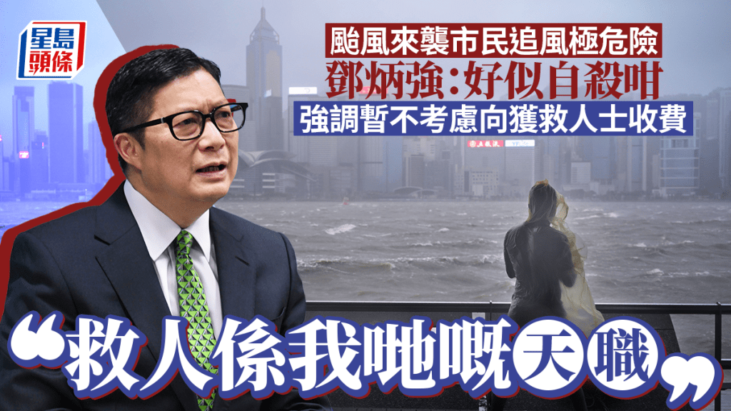 颱風樺加沙｜鄧炳強形容追風逐浪「好似自殺咁」 勸籲市民對自己生命負責 暫不考慮向獲救人士收費