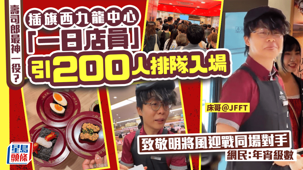 壽司郎插旗西九龍中心！JFFT床哥化身一日店員 茄子田樂味噌、納豆軍艦致敬登場