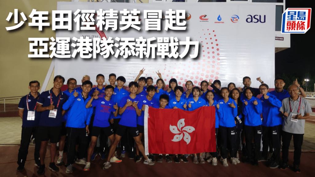 港隊於亞少田徑賽創下歷來最佳成績。香港田總圖片