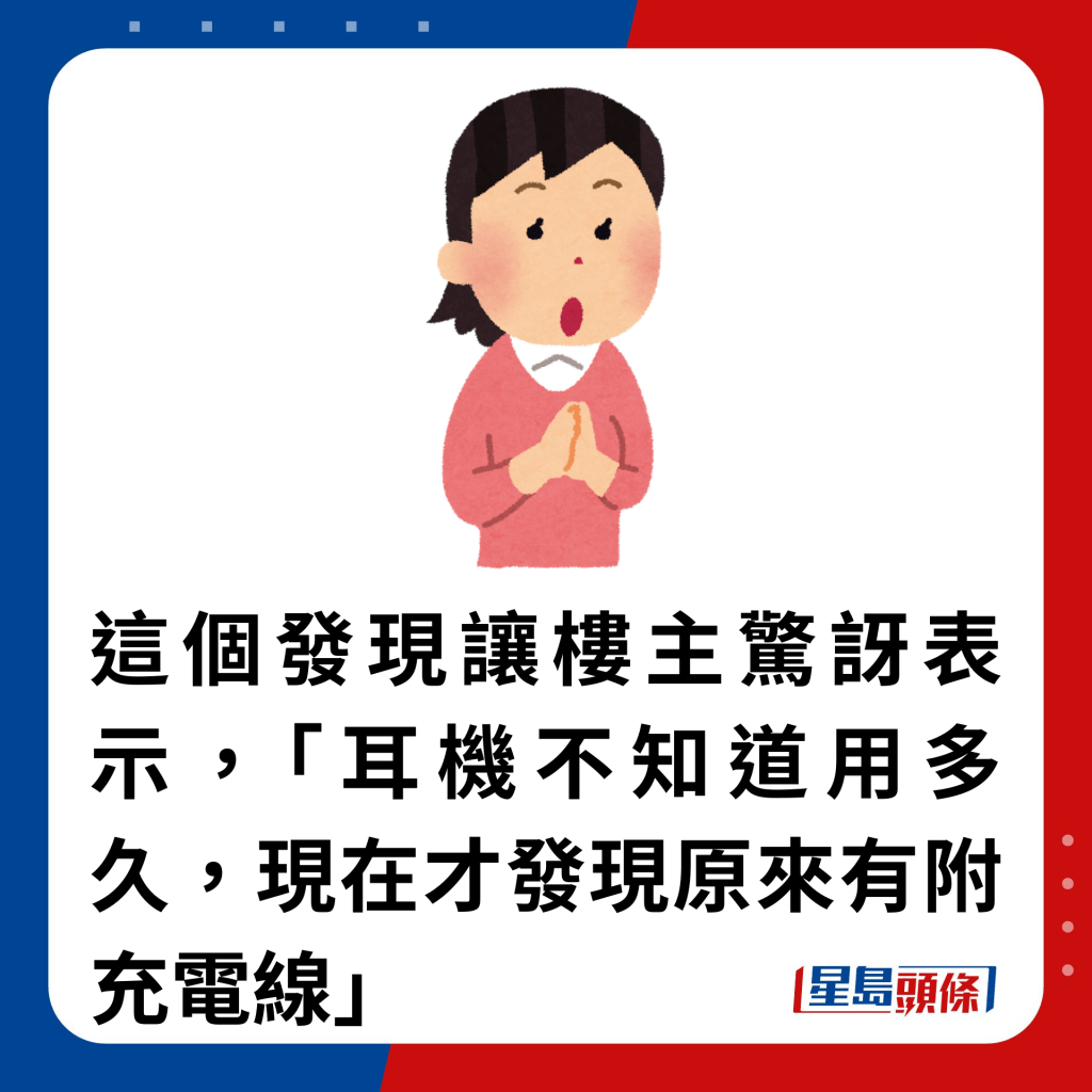 这个发现让楼主惊讶表示，「耳机不知道用多久，现在才发现原来有附充电线」