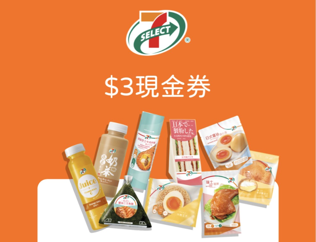 抽不中免費7-SELECT 產品電子換領券的玩家，則可抽中7-SELECT$3現金劵** 1張，即抽即中，人人有獎！（圖片提供：7-11）