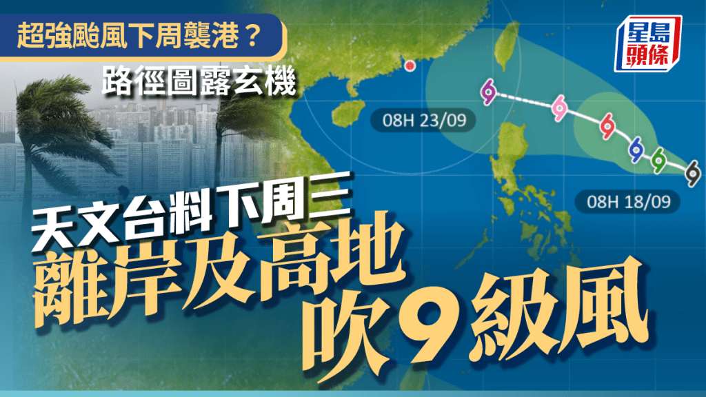 打風｜颱風浪接浪！強颱級別熱帶氣旋下周襲港？天文台路徑圖露玄機 9.24料吹9級風