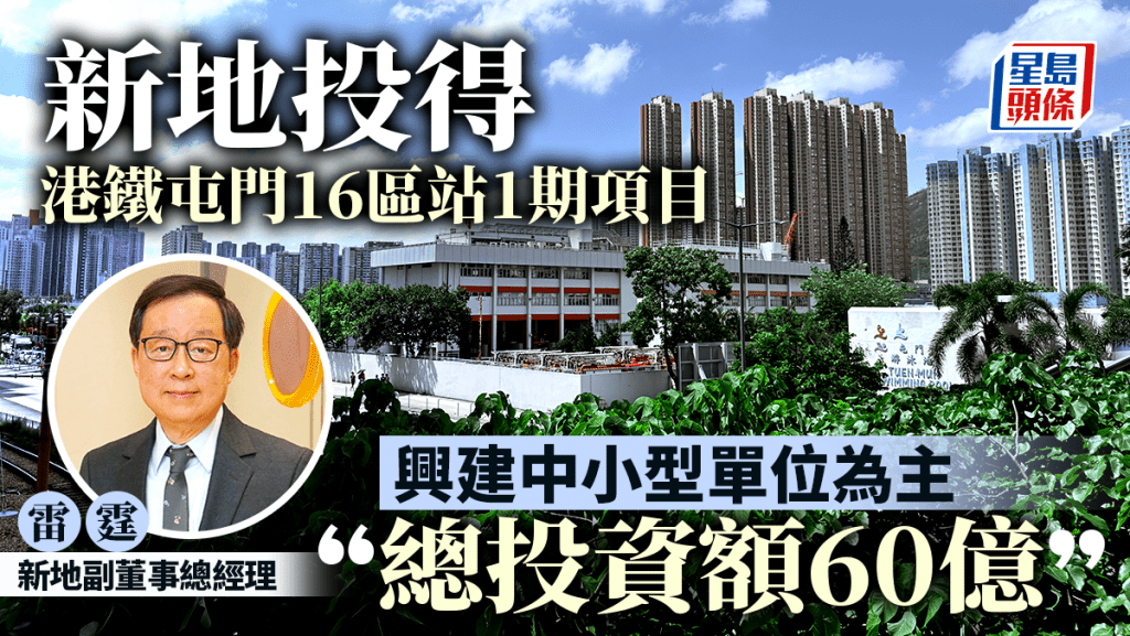 新地奪港鐵屯門第16區站第一期項目 雷霆：預計總投資約60億