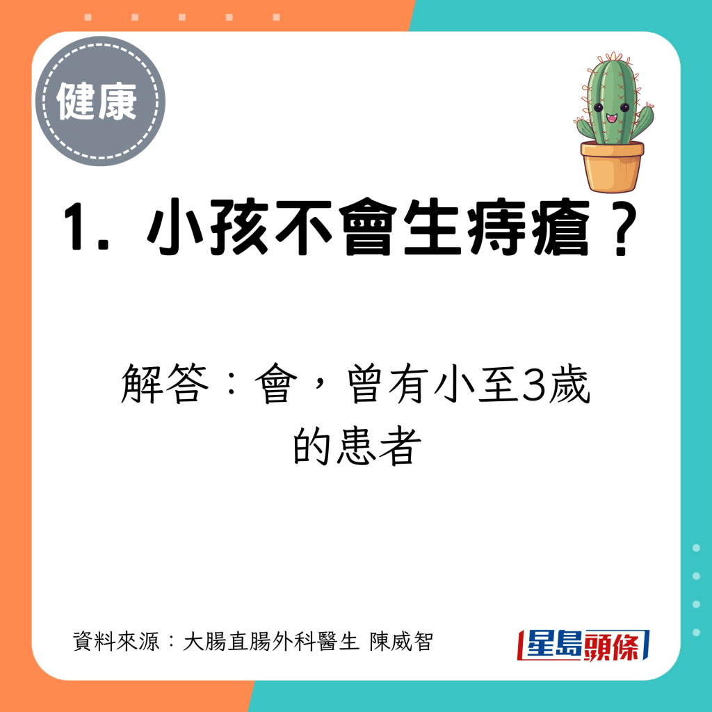 1. 小孩不会生痔疮？