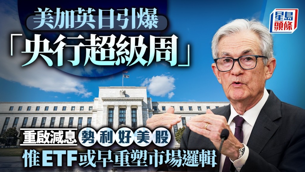 美加英日引爆「央行超級周」 重啟減息勢利好美股 惟ETF或早重塑市場邏輯
