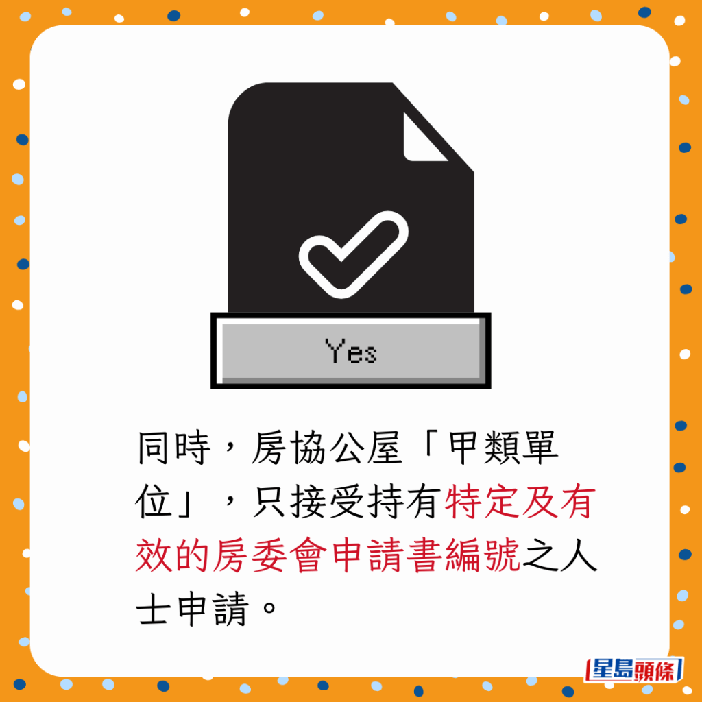 同時,房協公屋「甲類單位」,只接受持有特定及有效的房委會申請書編號之人士申請。 同時,房協公屋「甲類單位」,只接受持有特定及有效的房委會申請書編號之人士申請。