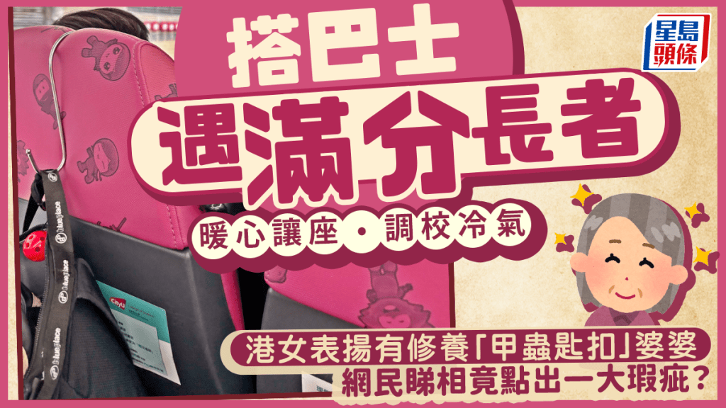搭巴士遇滿分長者 暖心讓座•調校冷氣 港女表揚有修養「甲蟲匙扣」婆婆 網民睇相竟點出一大瑕疵？｜Juicy叮