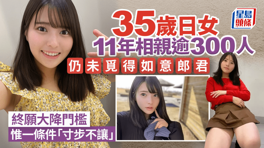 日女11年相親逾300人未完婚 終由只愛高薪帥哥降門檻引熱議