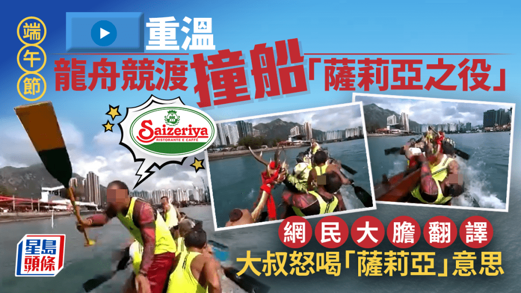 端午節|重溫龍舟競渡撞船「薩莉亞之役」 網民大膽翻譯大叔怒喝「薩莉亞」意思|Juicy叮