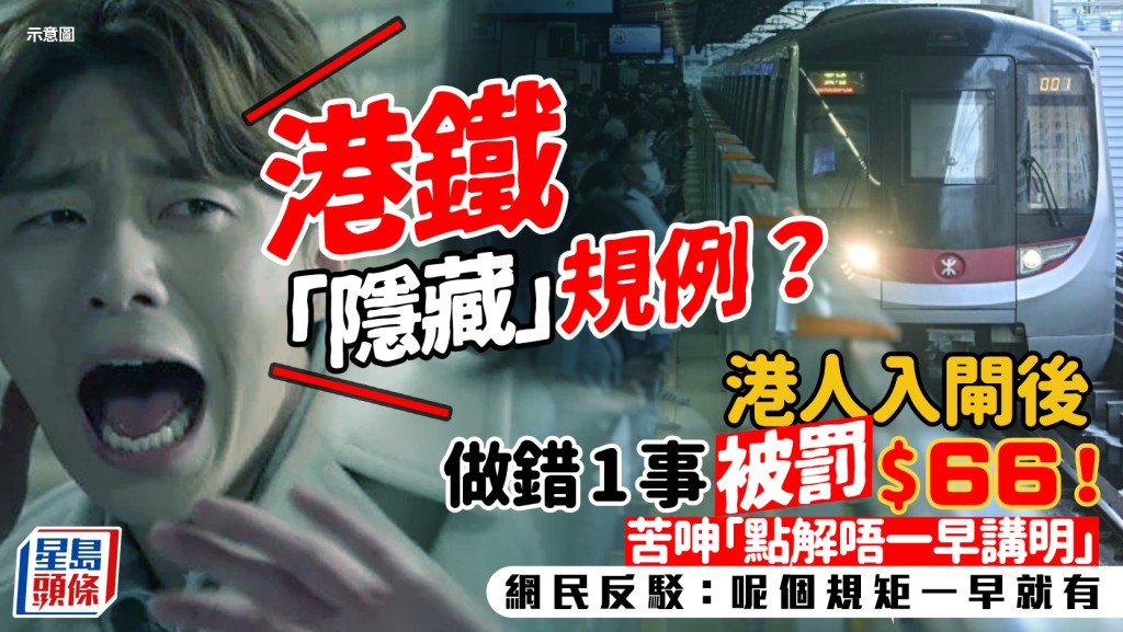 港鐵入閘做錯1事慘罰$66！港人同朋友傾偈出事 苦呻「點解唔早講」網民群嘲：一早就有