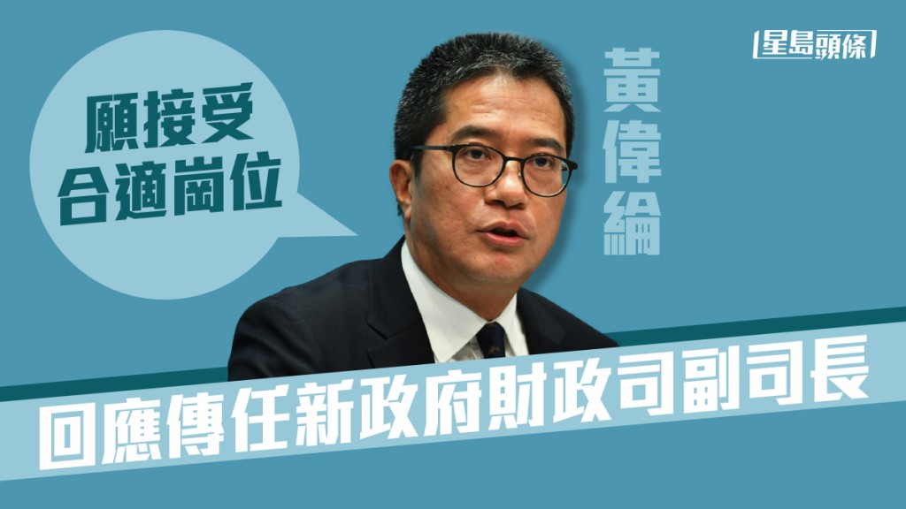 黃偉綸表示若有合適崗位服務社會,他都會接受。資料圖片