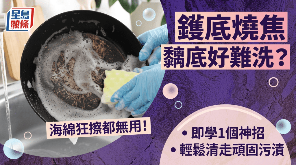 镬底烧焦黐底好难洗？海绵狂擦都无用！即学1个神招轻松清走顽固㶶渍
