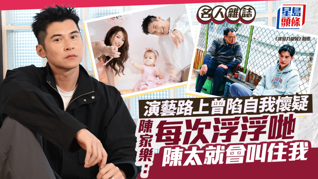 陳家樂:每次浮浮哋 陳太就會叫住我 演藝路上曾陷自我懷疑丨名人雜誌