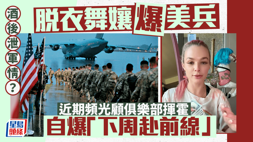 伊朗局勢｜脫衣舞孃：美兵近期頻光顧俱樂部揮霍 醉言「下周赴前線」疑泄軍情
