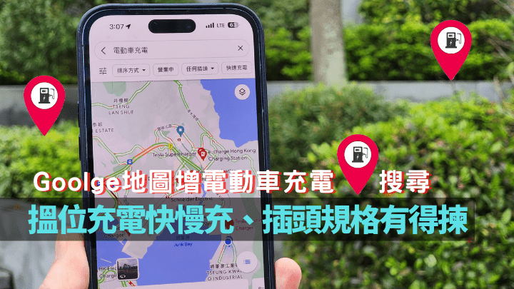 Google地圖新近加入了電動車充電功能，方便車主根據座駕的充電規格，尋找合適的充電位。
