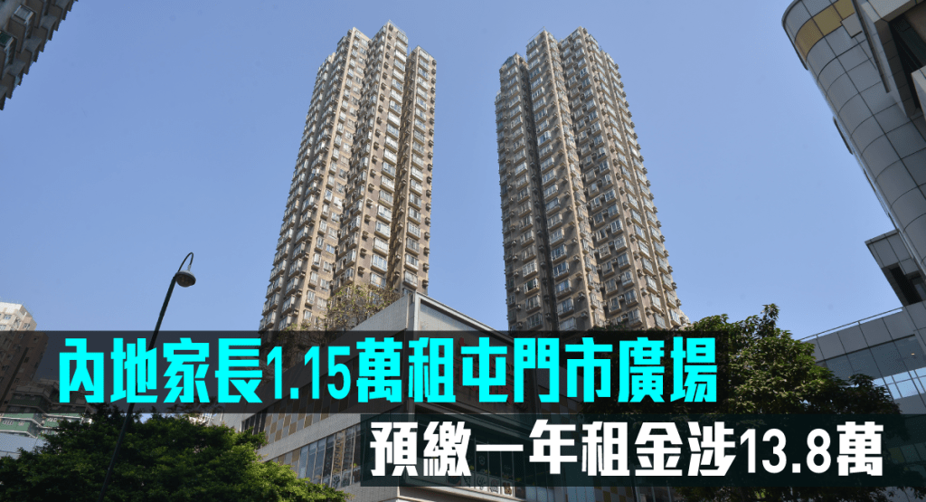 內地家長1.15萬租屯門市廣場,預繳一年租金涉13.8萬。