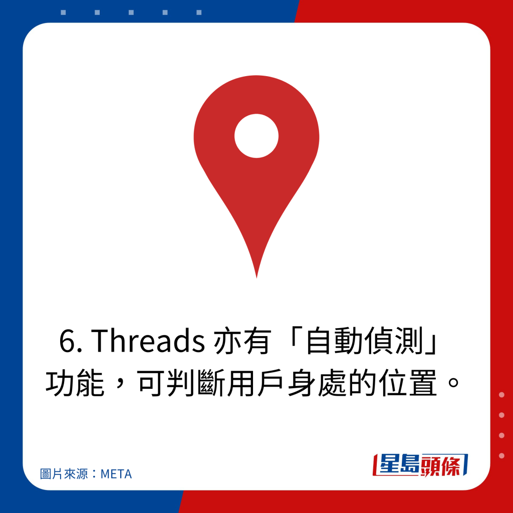 10點了解Threads應用程式｜6. Threads 亦有「自動偵測」 功能，可判斷用戶身處的位置。