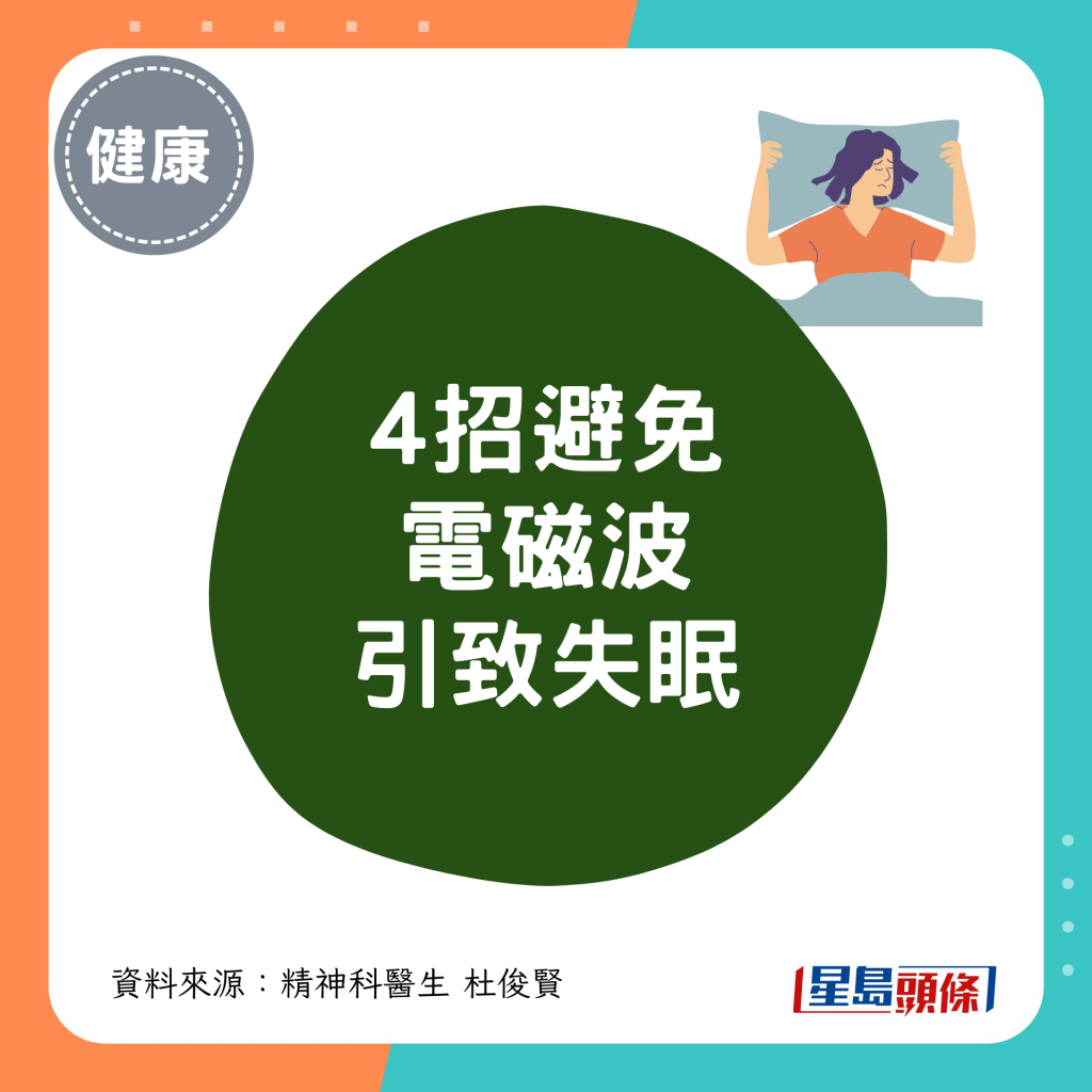 4招避免电磁波引致失眠