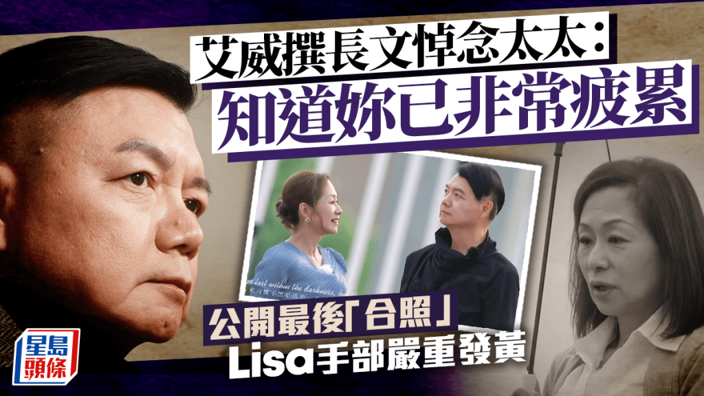 艾威老婆Lisa離世｜艾威公開與太太最後「合照」 陳美玲手部嚴重發黃令人疼心  撰長文悼念：妳的美一直都在